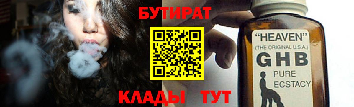 БУТИРАТ  БУТИРАТ вода  Вход с VPN  Миллерово 