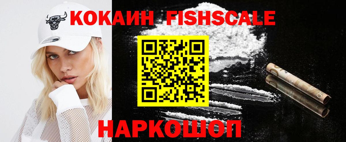 Кокаин FishScale Миллерово